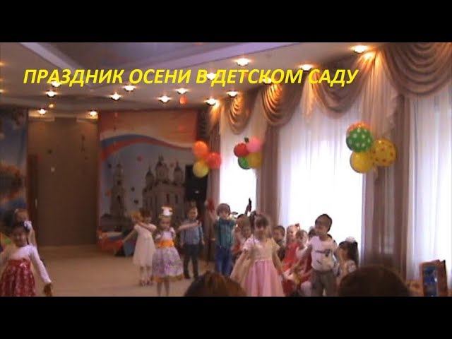 ПРАЗДНИК ОСЕНИ В ДЕТСКОМ САДУ 2017 г, ОСЕНЬ ОСЕНЬ, РАЗ, ДВА, ТРИ НАС НА ПРАЗДНИК ПОЗОВИ смотреть онлайн