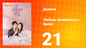 Любовь начинается с брака 1 сезон 21 серия