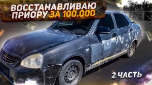 ВОССТАНАВЛИВАЮ ПРИОРУ ЗА 100К! ВЫШЛО ЛУЧШЕ?
