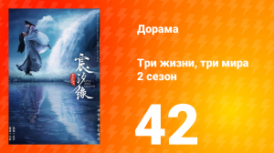 Три жизни, три мира: Любовь и судьба 2 сезон 42 серия