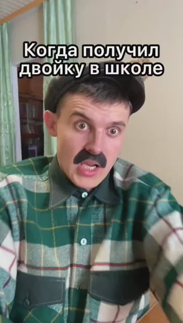 КОГДА ПОЛУЧИЛ ДВОЙКУ В ШКОЛЕ смотреть онлайн