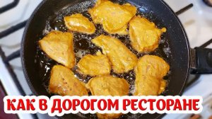 Как в дорогом ресторане!! Я больше в ресторанах не ем! НИ ОДНОГО ПРАЗДНИКА БЕЗ ЭТОГО БЛЮДА!