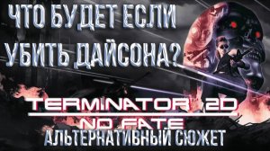 ЧТО БУДЕТ ЕСЛИ УБИТЬ ДАЙСОНА В ИГРЕ ТЕРМИНАТОР 2Д НЕТ СУДЬБЫ