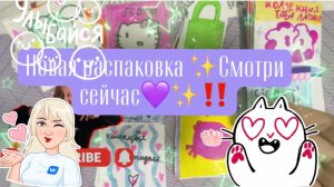 😮новая распаковка⁉️💜✨смотри сейчас же‼️
