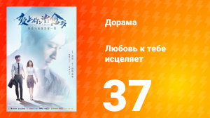 Любовь к тебе исцеляет 1 сезон 37 серия