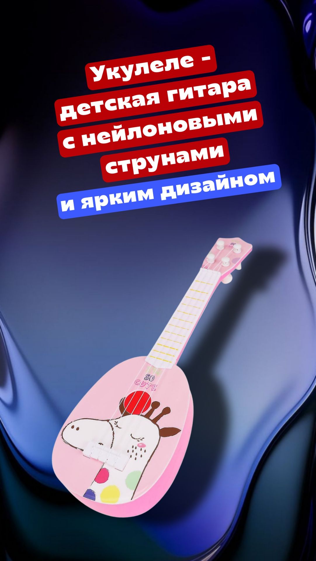 Укулеле - детская гитара с нейлоновыми струнами и ярким дизайном. Звучит интересно смотреть онлайн