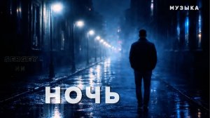 НОЧЬ - Sergey | Гимн тех, кто не сдается. #SergeyИИ #НОЧЬ #РусскийРок