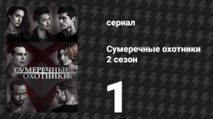 Сумеречные охотники 2 сезон 1 серия «Виновата кровь» (сериал, 2016)