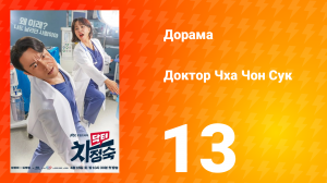 Доктор Чха Чон Сук 1 сезон 13 серия
