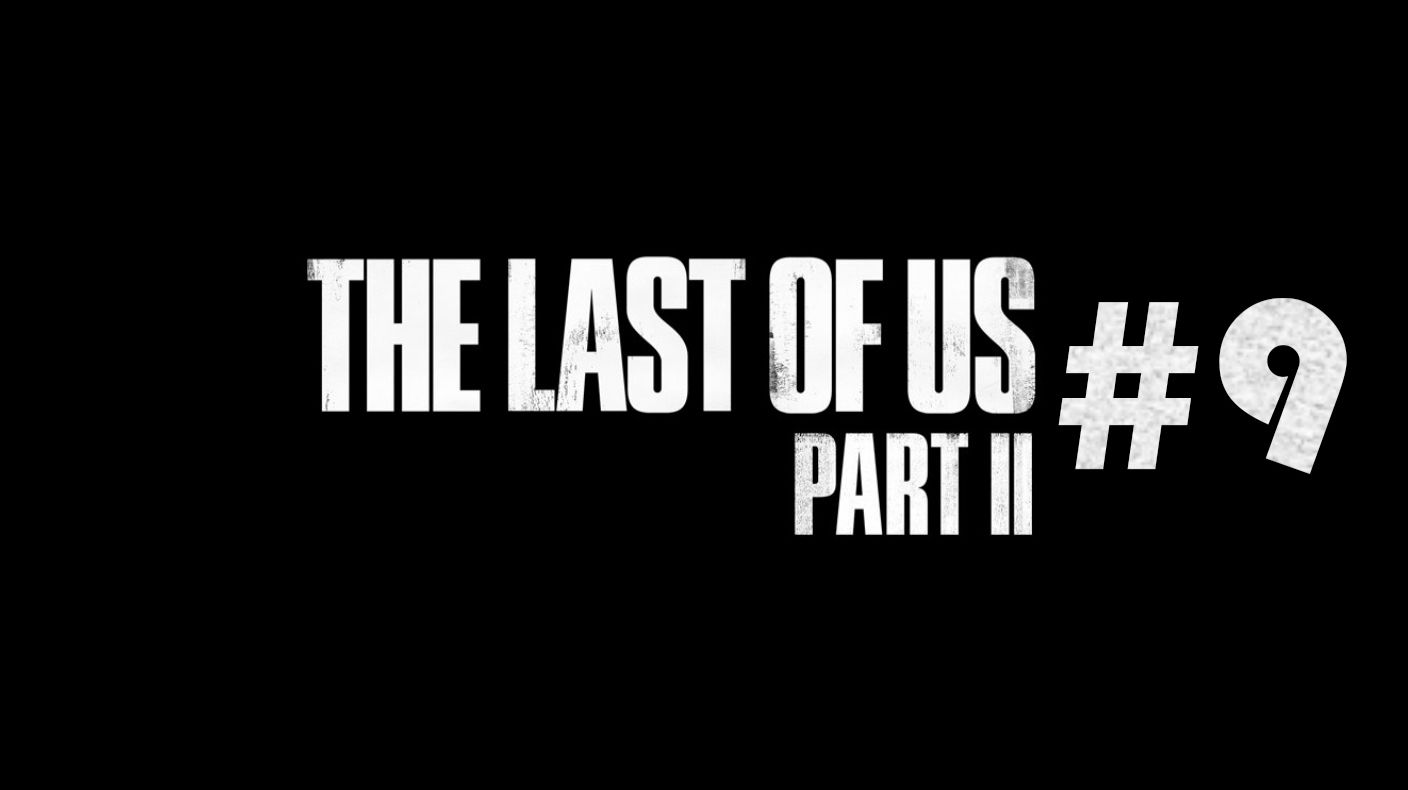 The Last of Us Part II #9 смотреть онлайн
