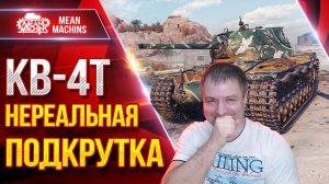 КВ-4Т — НЕРЕАЛЬНАЯ ПОДКРУТКА ● ТАКОГО Я ДАВНО НЕ ВИДЕЛ ● ЛучшееДляВас
