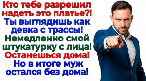 Он запретил мне выходить из дома! Я показала кто здесь хозяйка! | Истории Из Жизни |Реальная История