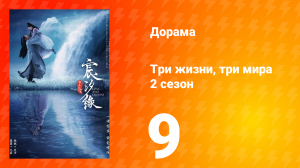 Три жизни, три мира: Любовь и судьба 2 сезон 9 серия