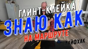 Глинт-клейка. Тройной экспресс тест