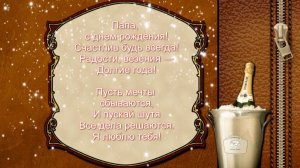 С Днём Рождения, папа! От дочери