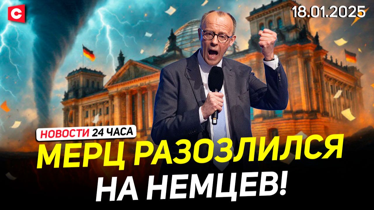 Заявление Мерца шокировало немцев! | ЧП в Австрии | Морозы ударили по Беларуси | Новости 18.01 смотреть онлайн