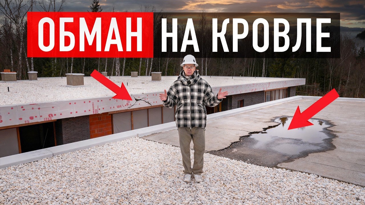 Плоская крыша под угрозой. ТАК вас обманывают при монтаже плоской кровли! смотреть онлайн