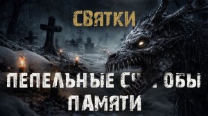 Пепельные сугробы памяти - Л.Львова. Страшные истории на ночь про деревню. Святочная мистика