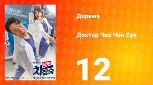 Доктор Чха Чон Сук 1 сезон 12 серия
