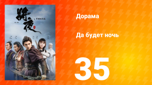 Да будет ночь 1 сезон 35 серия