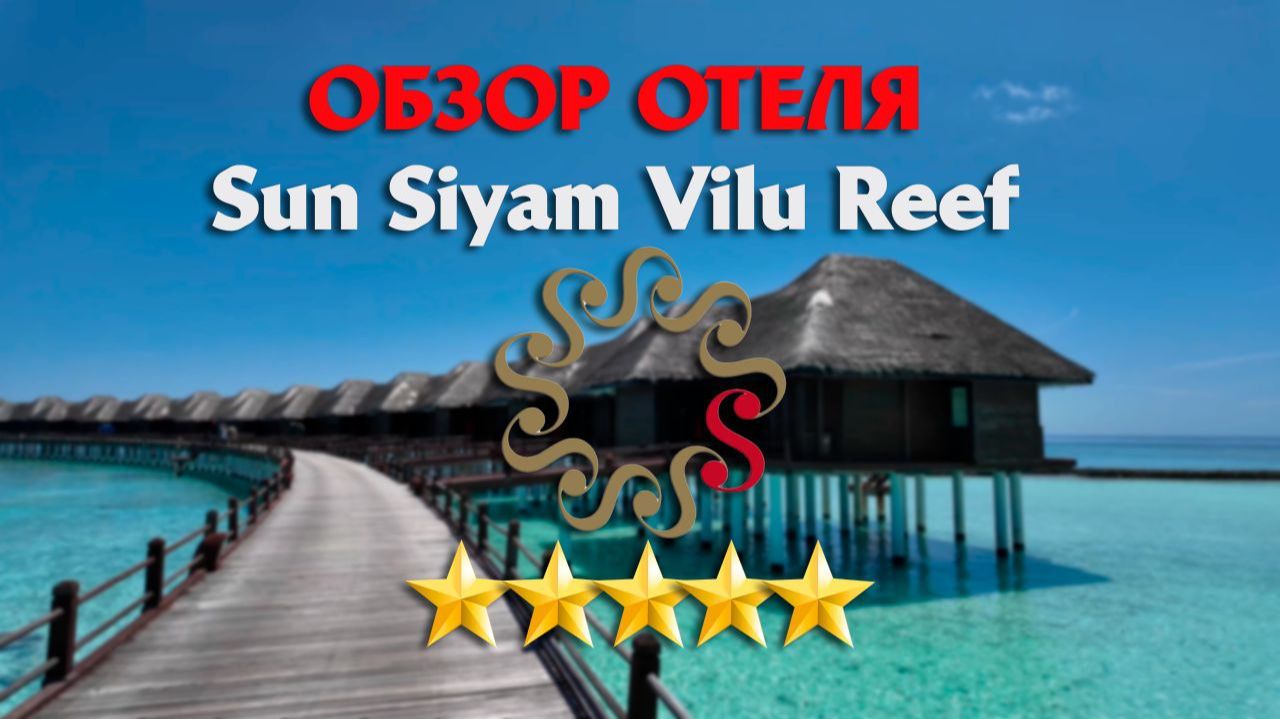 МАЛЬДИВЫ Обзор отеля Sun Siyam Vilu Reef 5 звезд! смотреть онлайн