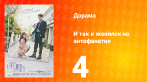 Так я женился на антифанатке 1 сезон 13 серия