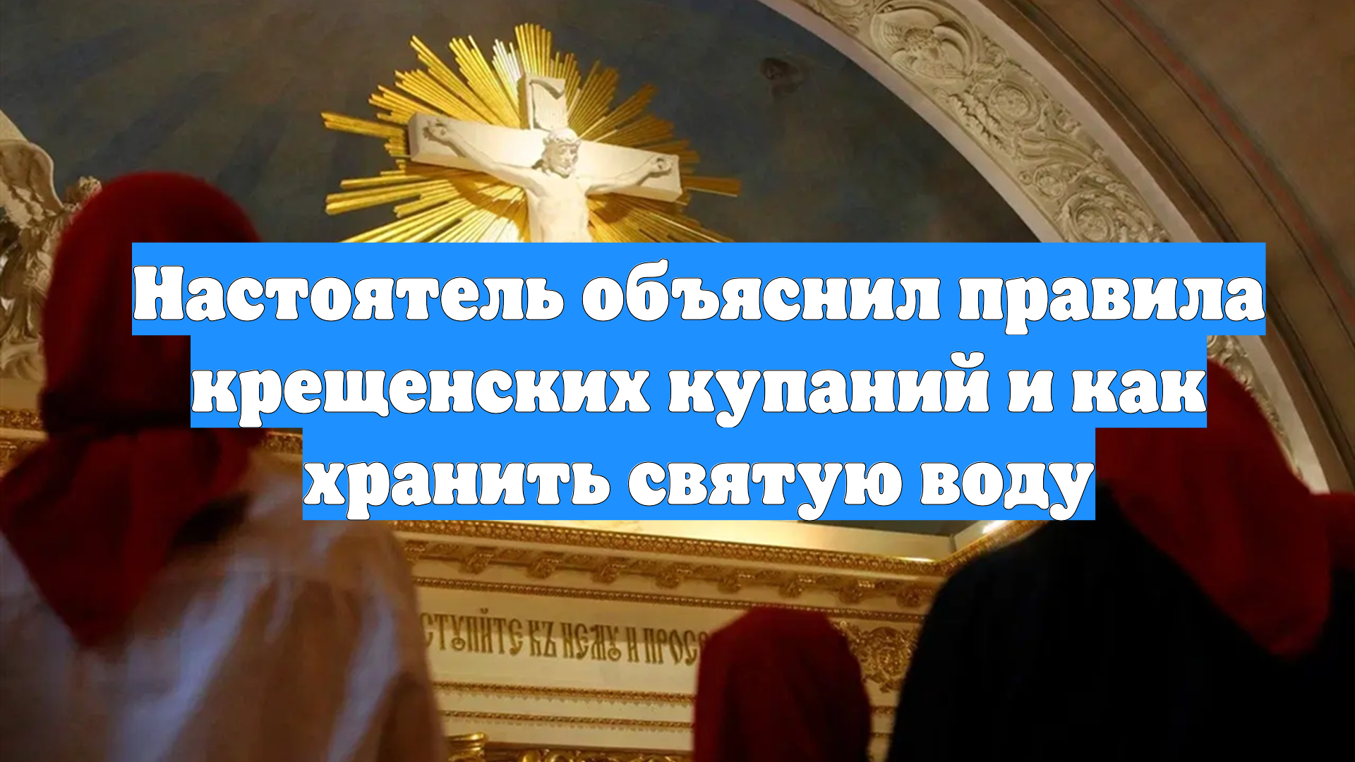 Настоятель объяснил правила крещенских купаний и как хранить святую воду смотреть онлайн