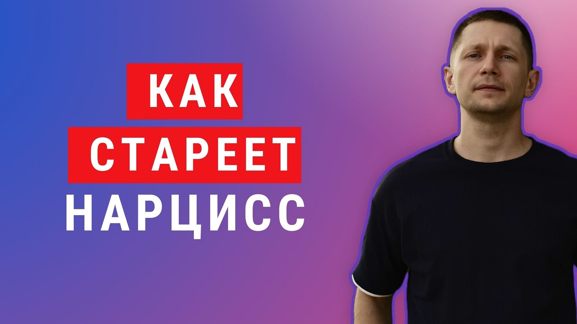 Так ведет себя стареющий нарцисс. Как защититься от манипуляций смотреть онлайн