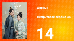 Нефритовое сердце Ши 1 сезон 14 серия