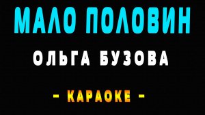 Караоке Ольга Бузова - Мало половин