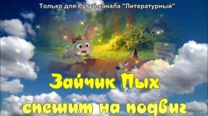 Зайчик Пых спешит на подвиг
