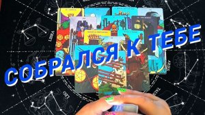 💯💥Он Хочет Чтобы Ты Это Знала Прямо Сейчас🌷 Расклад Таро