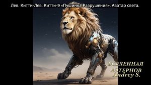 Лев. Китти-Лев. Китти-9 «Пушинка Разрушения». Аватар света. ВСЕЛЕННАЯ АЭТЕРНОВ .