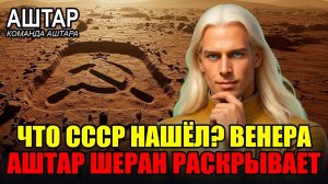Аштар Шеран раскрывает, что СОВЕТСКИЕ нашли на ВЕНЕРЕ!✨