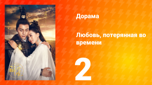 Любовь, потерянная во времени 1 сезон 2 серия