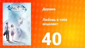 Любовь к тебе исцеляет 1 сезон 40 серия