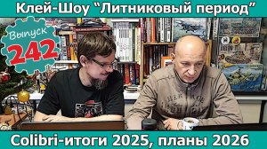 Декали Colibri - итоги 2025, планы 2026 | Клей-шоу "Литниковый Период" (Выпуск #242)