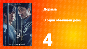 Один обычный день 1 сезон 4 серия