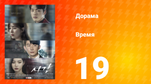 Время 1 сезон 19 серия