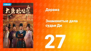 Знаменитые дела судьи Ди 1 сезон 27 серия