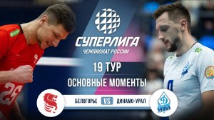 Белогорье - Динамо-Урал | 19 тур | Основные моменты | Суперлига 2025-2026