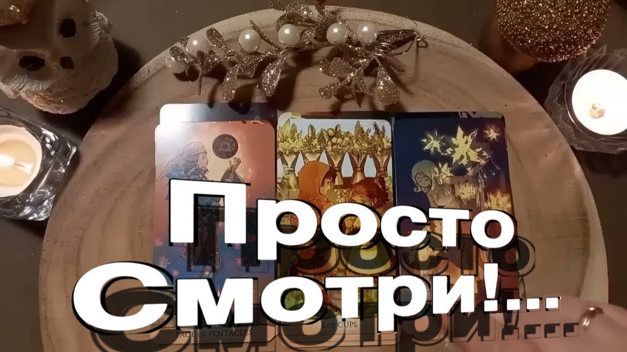 ТАРО РАСКЛАД❤️🔥 ПРОСТО СМОТРИ ! 100 процентов ПРАВДА! 🔥 Удача - не за горами! 🔥 смотреть онлайн