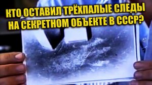 В сети всплыли архивные фото трёхпалых отпечатков с секретного объекта СССР