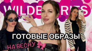 🎀ГОТОВЫЕ ОБРАЗЫ НА ВЕСНУ С ВАЙЛДБЕРИС🎀БЮДЖЕТНАЯ ОДЕЖДА С ВАЙЛДБЕРРИЗ🎀РАСПАКОВКА С WILDBERRIES🎀
