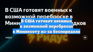 В США готовят военных к возможной переброске в Миннесоту из-за беспорядков