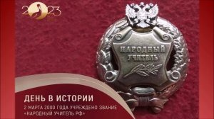 Почетное звание Народный учитель РФ