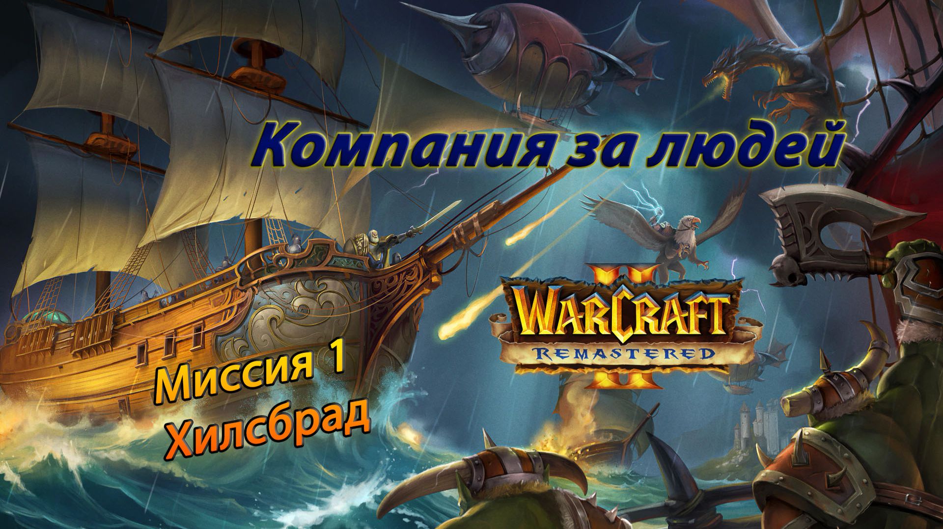 Warcraft II Remastered ● Люди ● #1 Хилсбрад смотреть онлайн