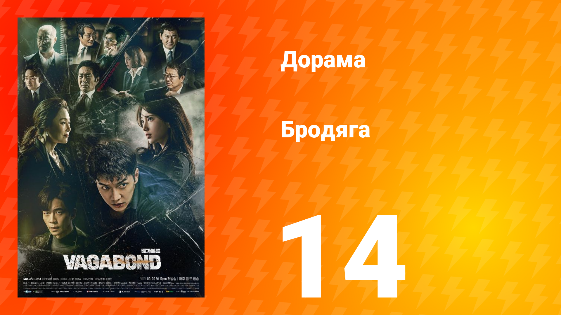 Бродяга 1 сезон 14 серия смотреть онлайн