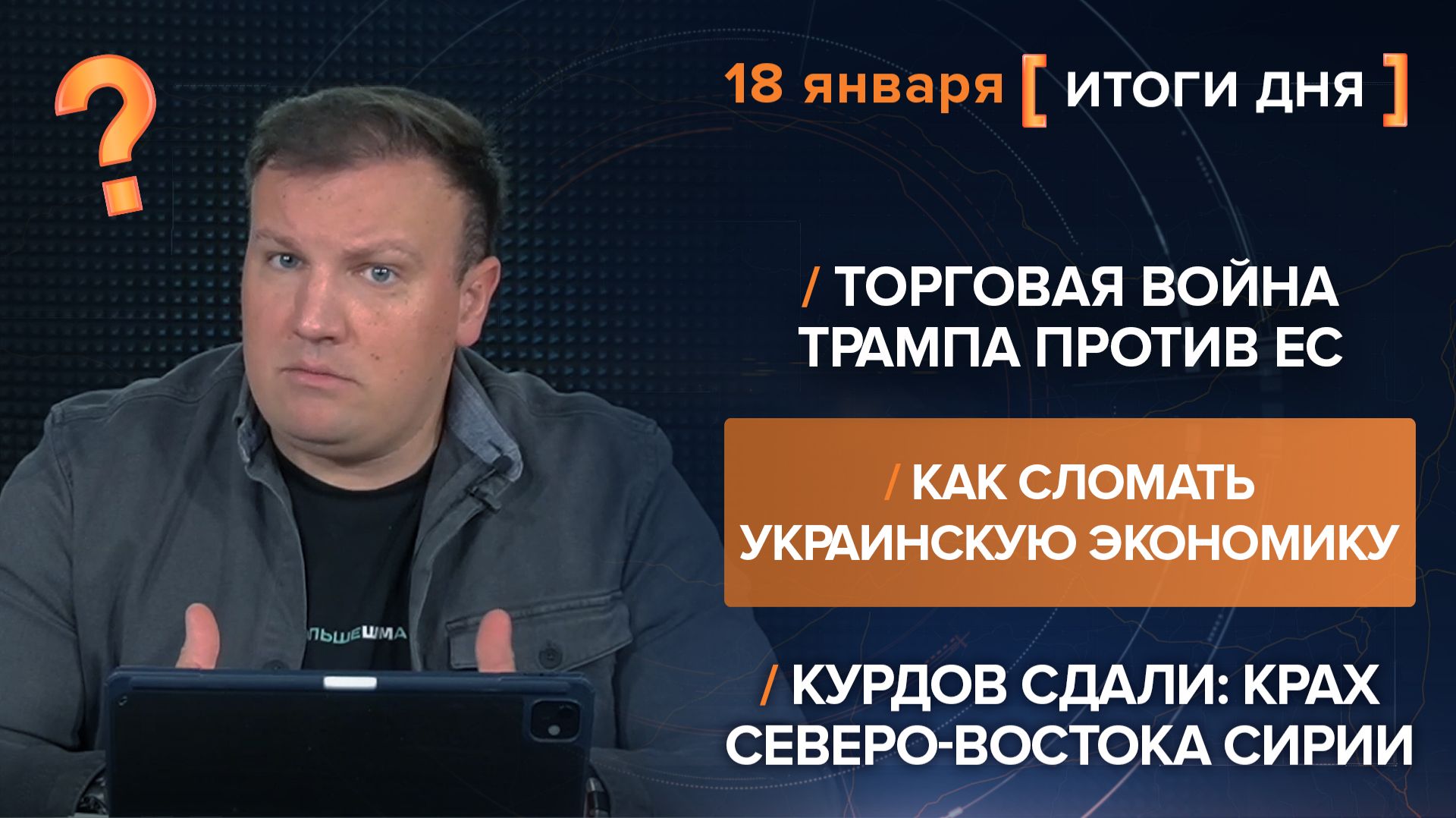 Как сломать украинскую экономику. Трамп против ЕС. Курдов сдали — итоги 18 января смотреть онлайн