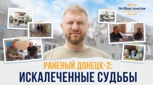 Раненый Донецк-2: искалеченные судьбы – «ПутЁвые заметки». Выпуск №91.